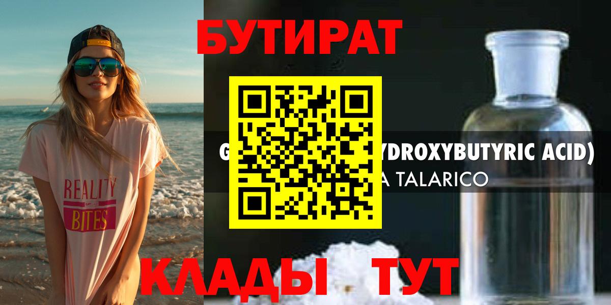Бутират бутандиол  Вход с VPN  Электросталь 